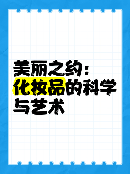 化妆品：美丽与科技的融合艺术