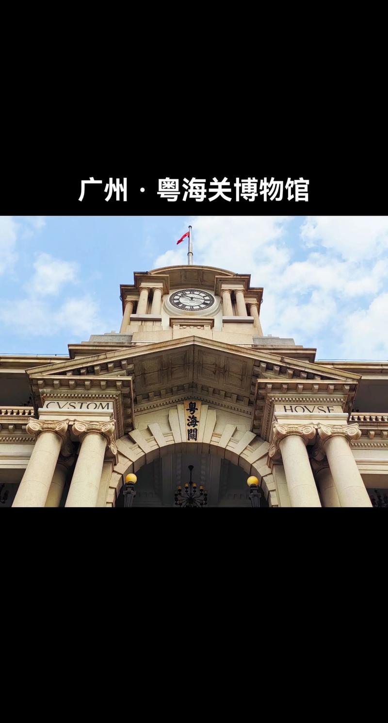 粤海关博物馆：历史长河中的璀璨明珠