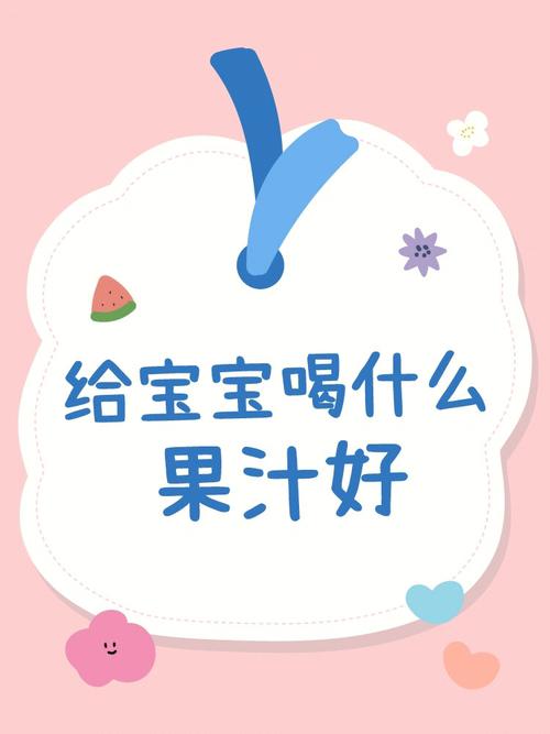 婴儿果汁的奥秘：为宝宝健康加分