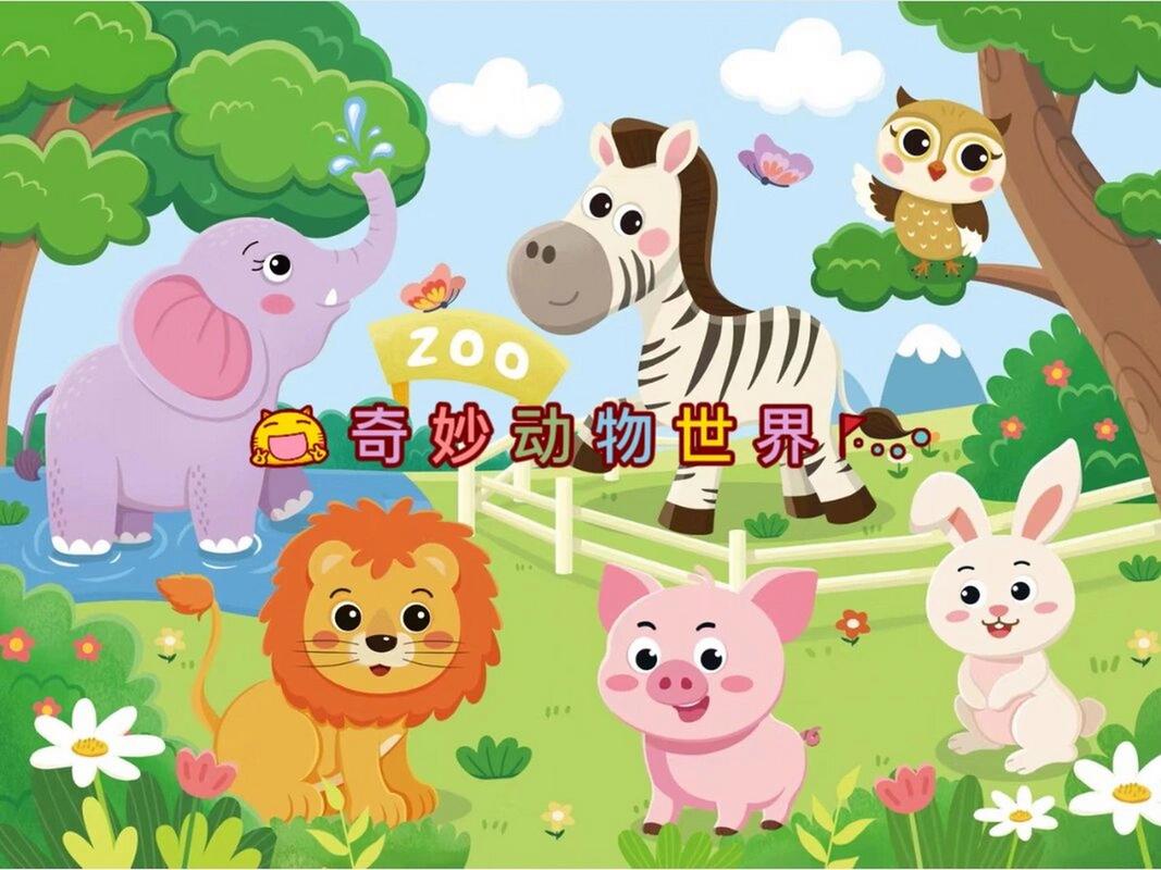 动物园：奇妙的动物世界