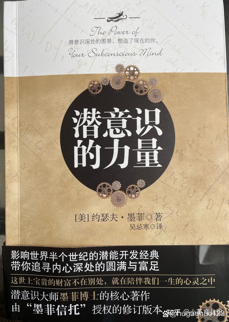 潜意识：心灵深处的变革力量
