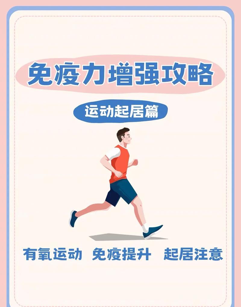 运动：激活免疫系统的健康密码