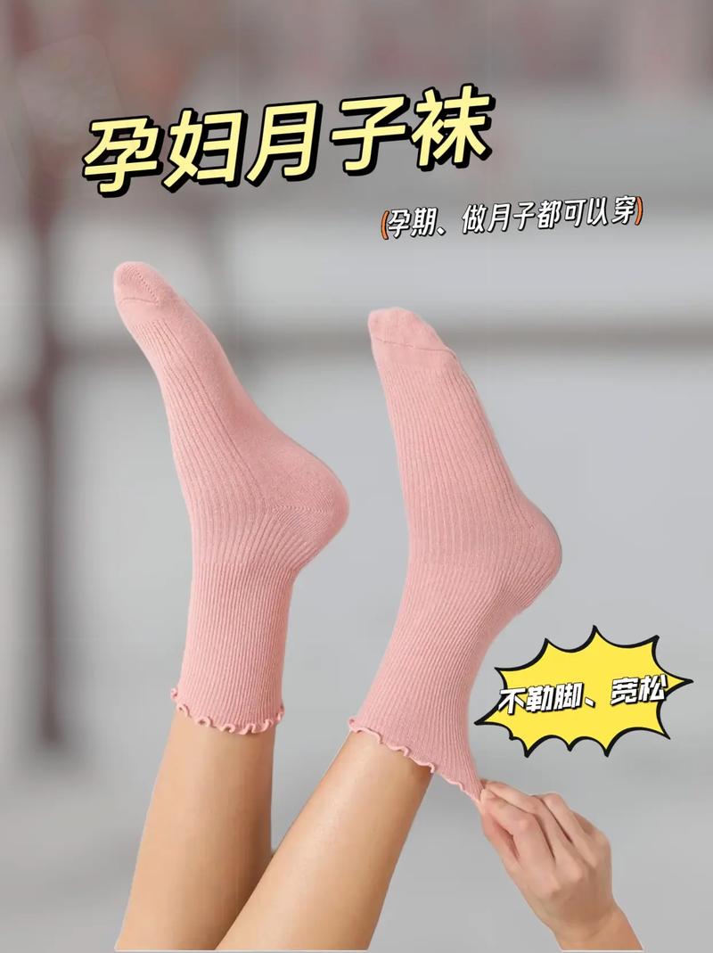 月子袜：守护产妇足下的温馨呵护