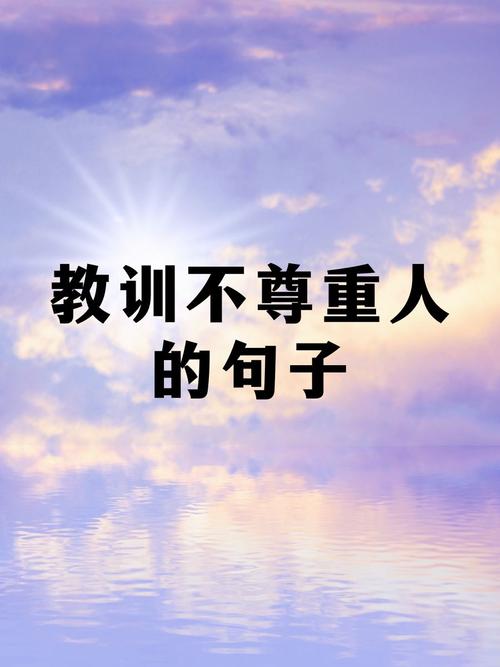 尊重：人际交往中的基石与力量之源