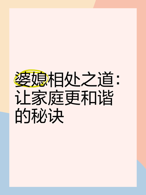 婆媳关系相处之道：构建和谐美满家庭的关键
