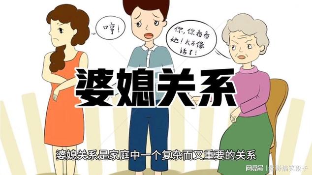 多子女家庭中的婆媳关系：复杂与和谐并存的交织