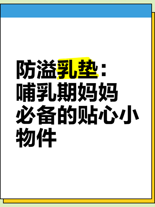 防溢乳垫：哺乳期妈妈的贴心守护