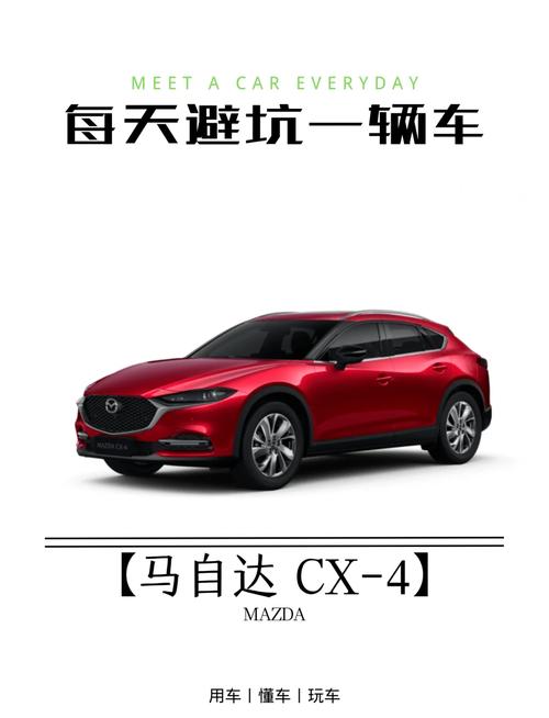 详细阅读:马自达CX-4深度解析:运动与实用的完美融合 马自达CX-4深度解析:运动与实用的完美融合