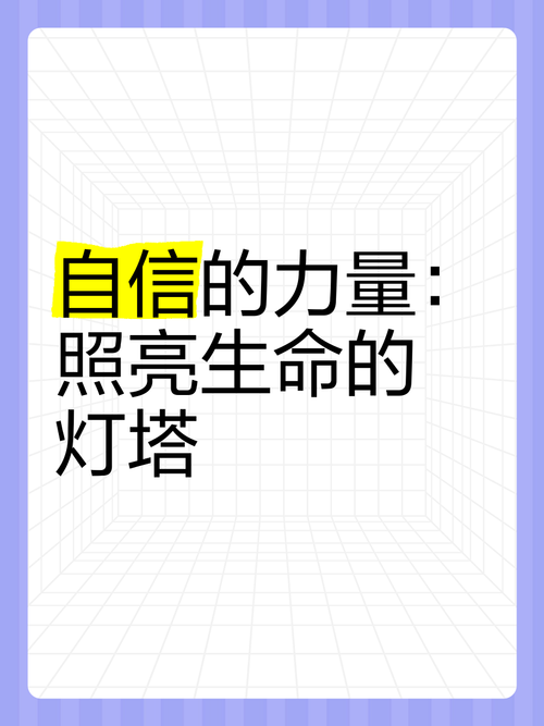 自信的力量：人生成功的基石与灯塔