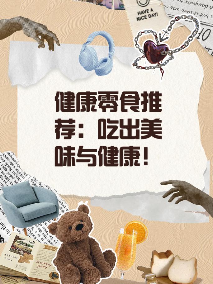 零食与营养：如何健康地享受美味