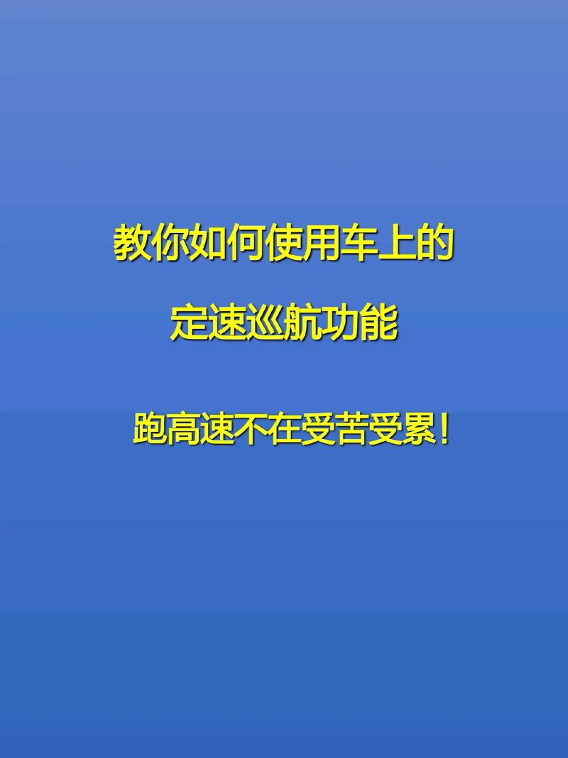 汽车定速巡航：原理、使用及注意事项全解析
