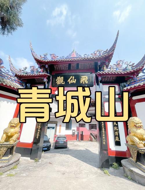 青城山：道教名山与自然瑰宝的完美融合
