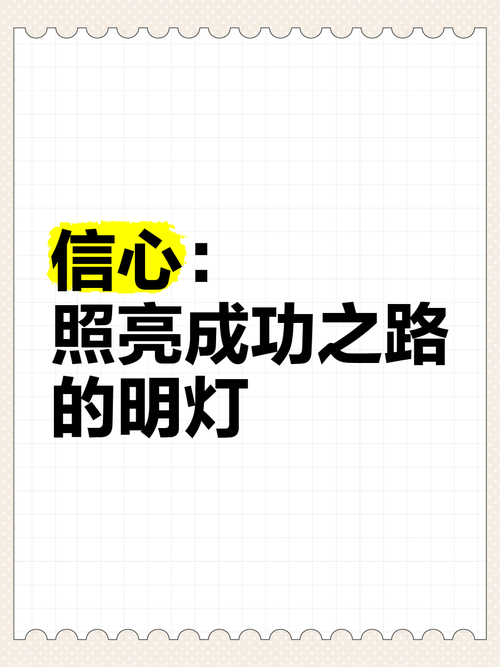 自信：照亮人生之路的璀璨明灯