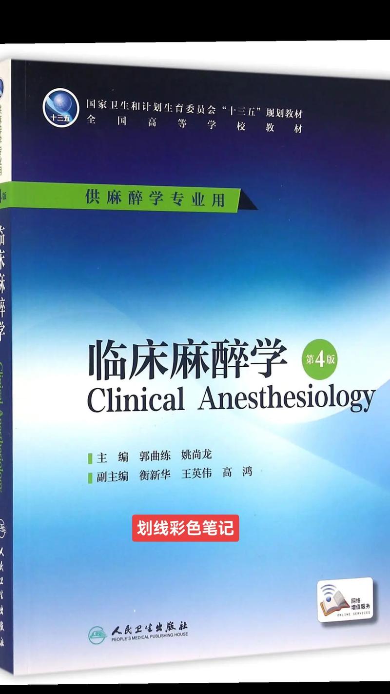 麻醉：现代医学的守护之翼