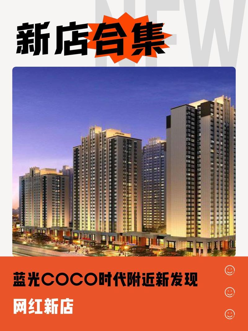 蓝光COCO时代：品质生活新地标，都市繁华中的温馨港湾