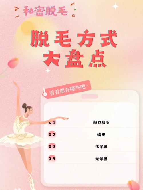 身体脱毛方法大盘点，助你精准选择