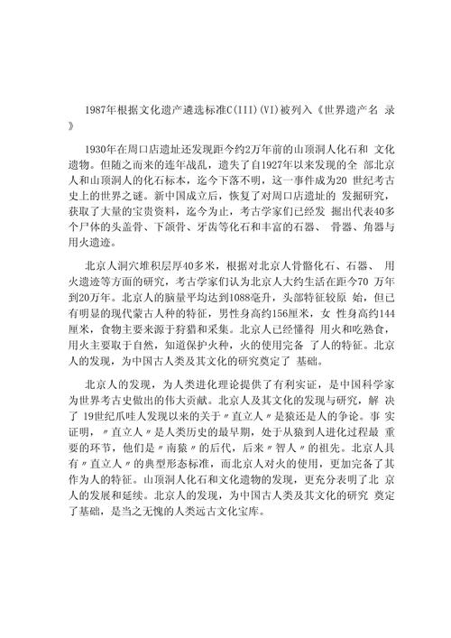 详细阅读:探索周口店北京人遗址:人类起源的历史瑰宝 探索周口店北京人遗址:人类起源的历史瑰宝