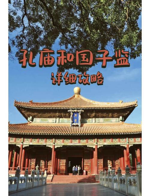探寻孔庙和国子监：历史与现代的交融