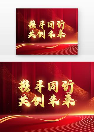 携手共进，共创品牌新篇章