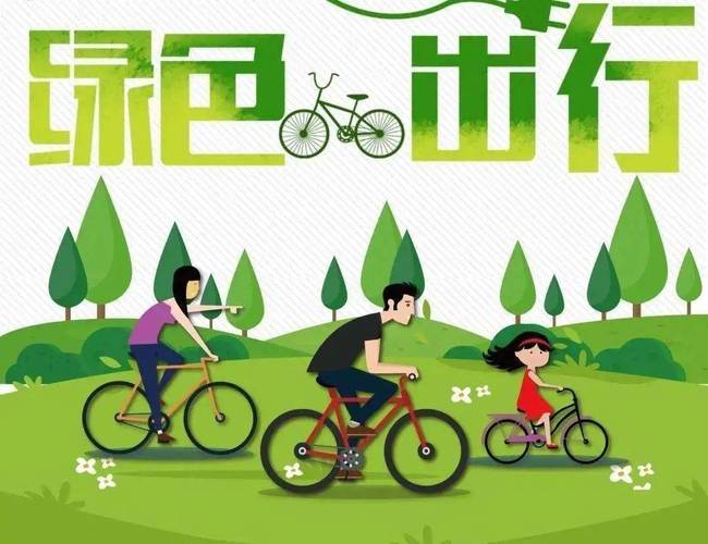 绿色出行：从理念到行动，守护美好家园