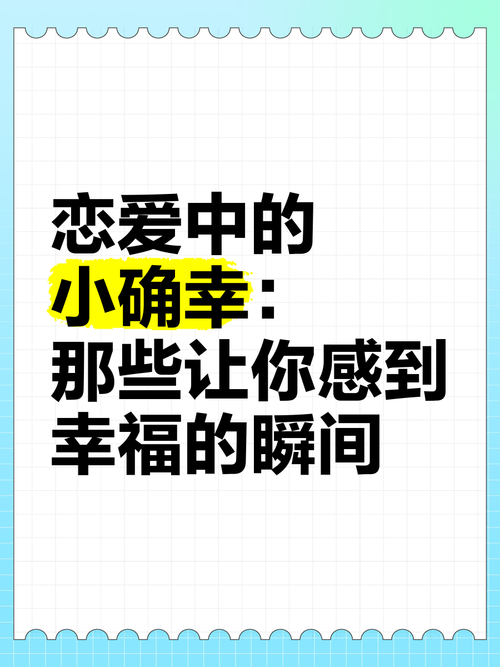恋爱中的小确幸：那些让人心头一暖的快乐源泉