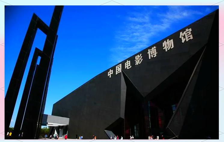 探索电影文化宝库：中国电影博物馆