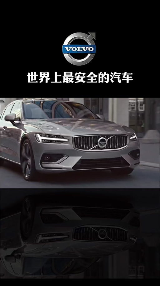沃尔沃：安全与品质的传奇之旅