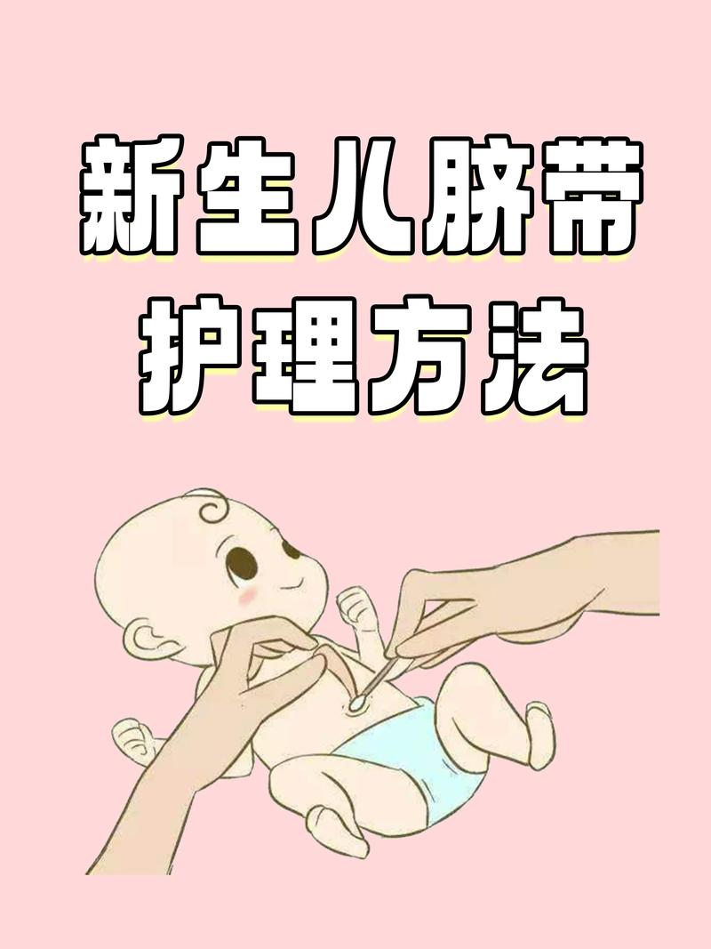新生儿脐带护理全攻略：为宝宝健康保驾护航