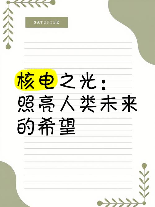 详细阅读:核能:人类未来的希望之源 核能:人类未来的希望之源