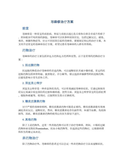详细阅读:以下是一些常见的荨麻疹治疗方法: 以下是一些常见的荨麻疹治疗方法:
