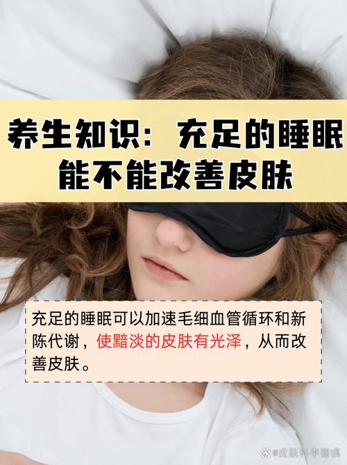 睡眠：美容的神奇密钥，解锁肌肤与身心的双重焕新