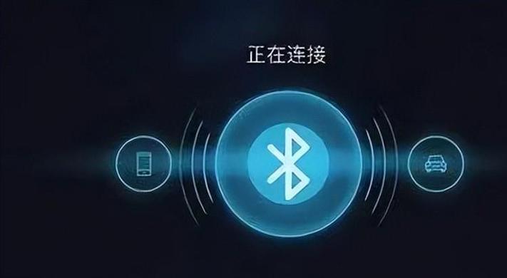 蓝牙连接：开启便捷无线通信新时代