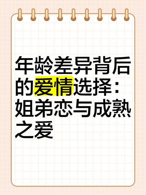 姐弟恋：跨越年龄的爱情旋律