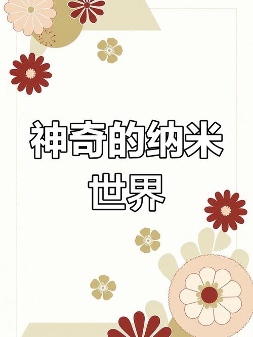 纳米技术：微观世界的科技奇迹