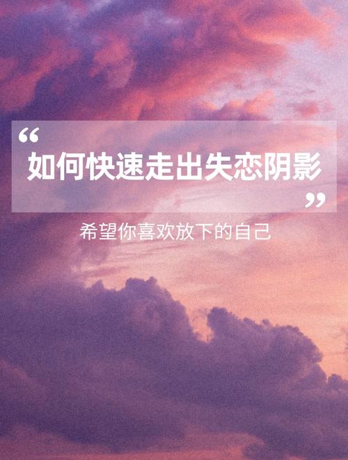 从失恋的阴影中破茧而出：一场与自我的深度对话