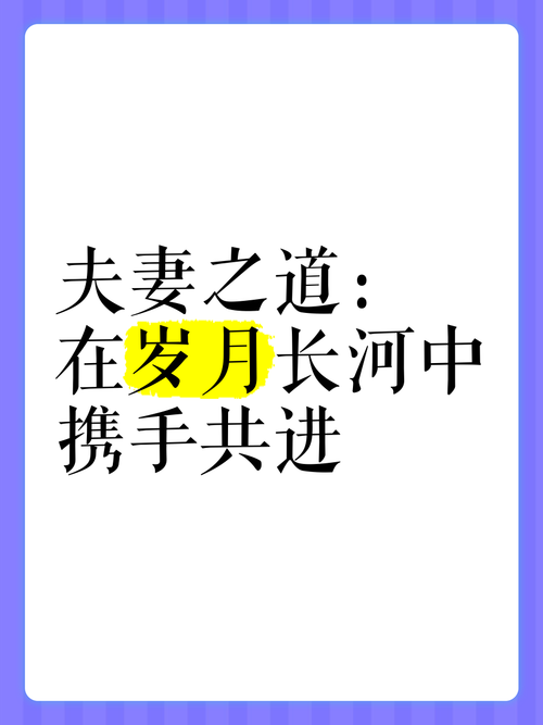 详细阅读:夫妻相处:在岁月长河中携手共进,共筑爱的港湾 夫妻相处:在岁月长河中携手共进,共筑爱的港湾