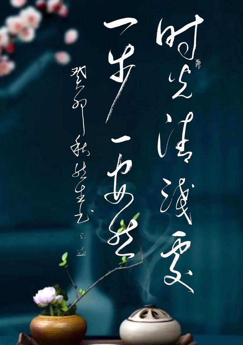 时光清浅处，一步一珍念