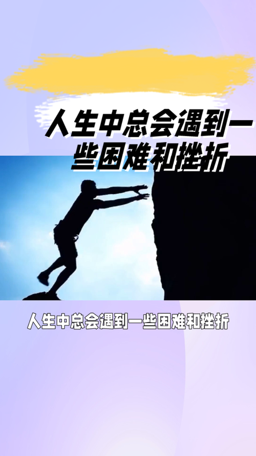 在困境中坚守，于挫折里成长