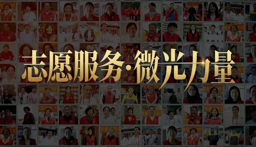 “志愿之光，温暖同行”志愿者活动报名开启