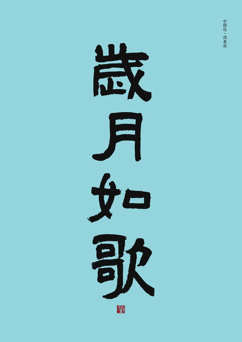 爱如暖阳，岁月长歌
