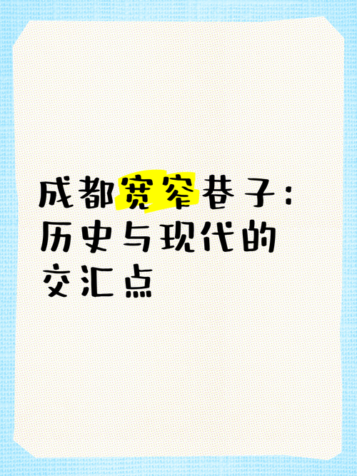 穿越时空的宽窄巷：历史与现代交融的文化之旅