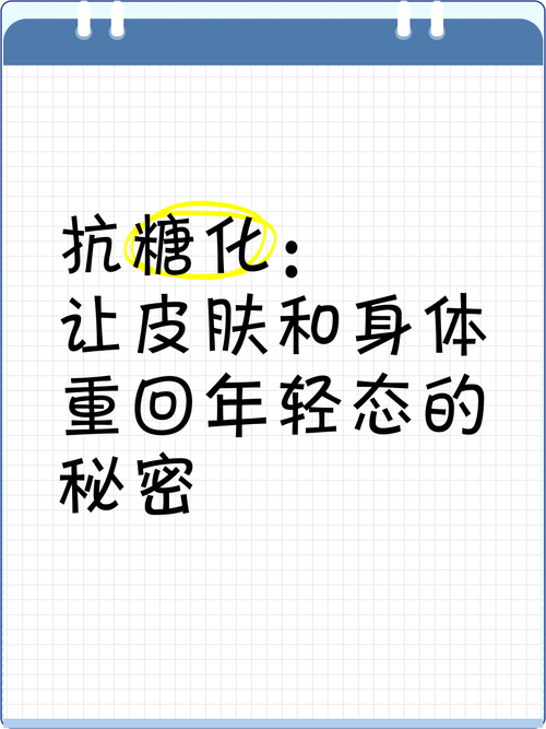 身体肌肤抗糖化：守护肌肤年轻态的奥秘