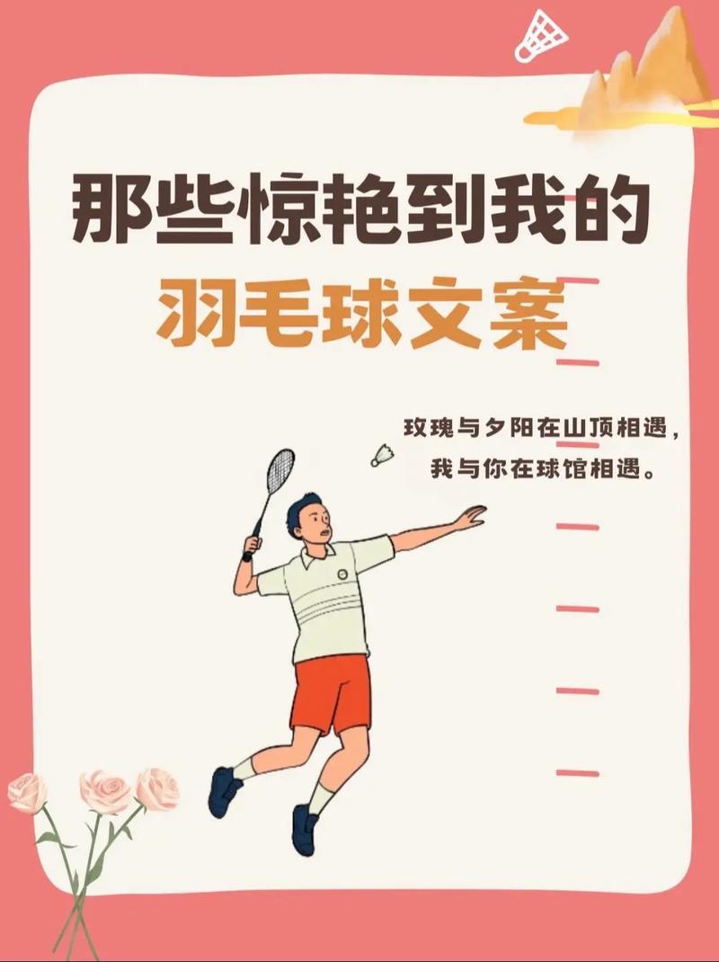 羽动人生：一场与羽毛球的深度对话