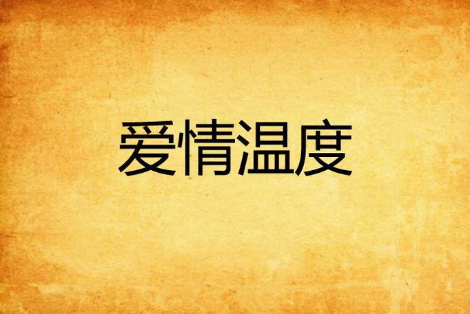 恋爱热度：爱情中的奇妙温度