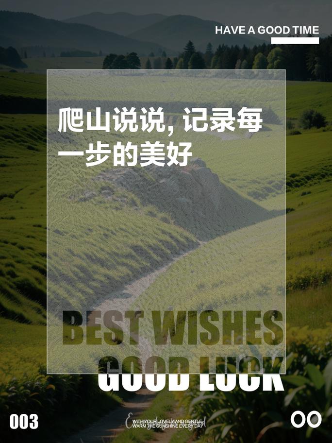 登山之旅：心灵的洗礼与自然的对话