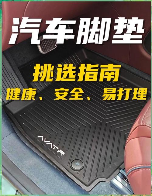 汽车脚垫选购全攻略：让爱车脚下更舒适安全