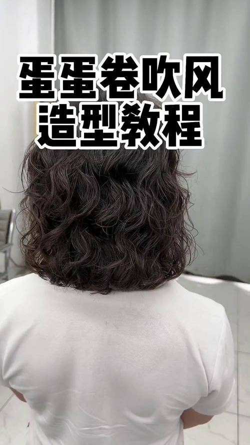 蛋卷头打理全攻略：轻松解锁迷人卷发魅力