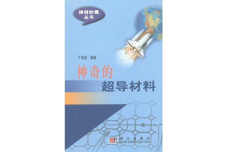神奇的超导材料：从低温奇迹到未来科技的无限可能