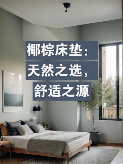椰棕床垫：自然与舒适的完美结合