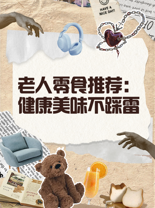 零食与老人：舌尖上的关怀与健康考量